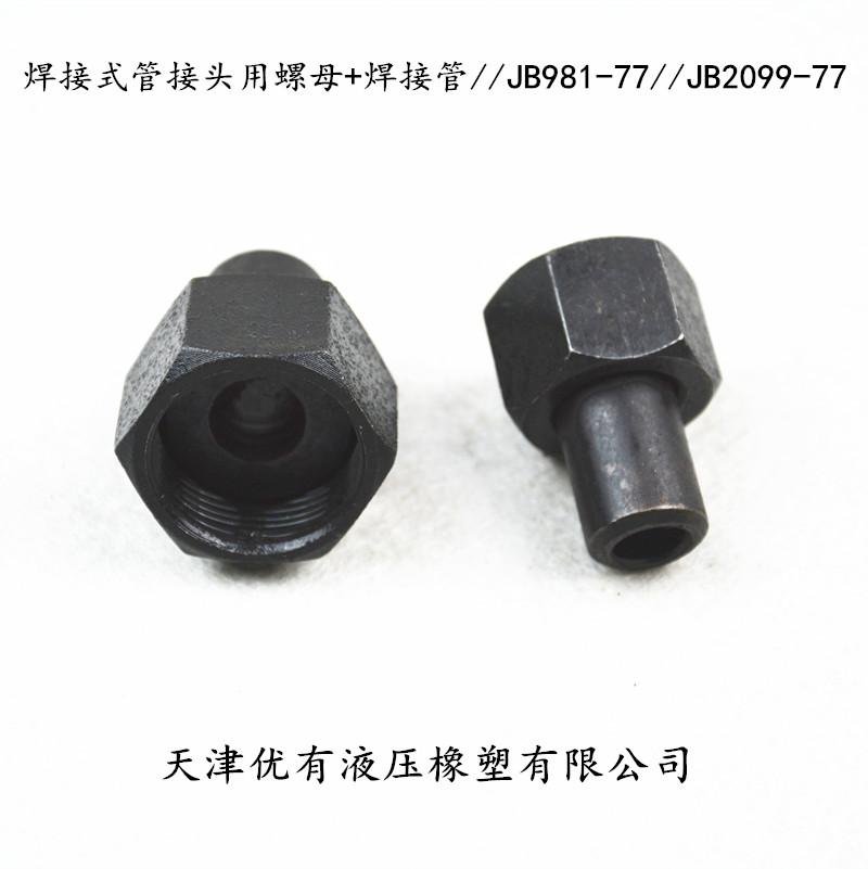 液压接头 焊接式管接头 焊端直通 JB966-77 油管接头 对丝接头