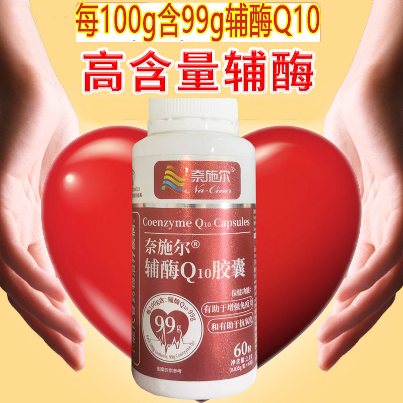 99%高纯度奈施尔辅酶Q10胶囊正品60粒水溶性氧化型铺酶Ql0成人中老年增强养护保护心脏免疫力抗氧化保健品男女备孕卵子质量低营养