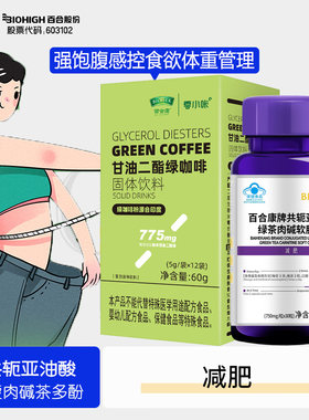 百合康牌共轭亚油酸绿茶肉碱软胶囊甘油二酯油黑绿咖啡粉男女大胃王碳水控制食欲抑制剂饱腹感强管嘴减肥瘦身产品顽固型非减脂茶