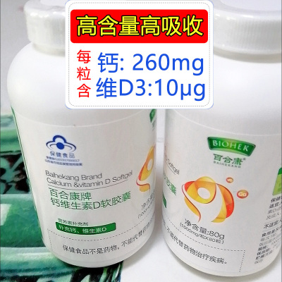百合康牌钙维生素D3软胶囊80粒正品无糖液体钙软胶囊孕妇孕期哺乳期男女成人中老年人老人小腿抽筋缺钙补充高钙片糖尿病人碳酸钙片