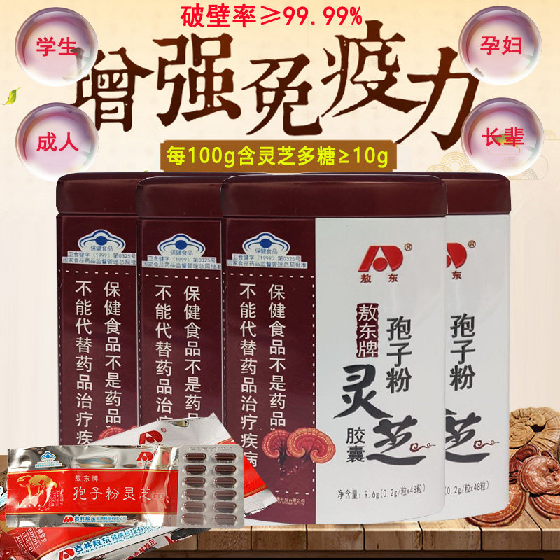长白山正宗纯赤灵芝高灵芝三萜林芝袍子粉吉林敖东牌破壁孢子粉灵芝胶囊男女成人中老年人儿童孕妇老人增强抵抗力提高免疫力保健品