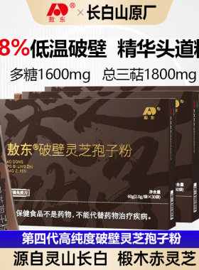 敖东牌纯破壁灵芝孢子粉吉林长白山正宗赤林芝狍子粉袍子粉男女成人中老年人熬夜滋补品增强体质提高免疫力抵抗力保健品官方正品