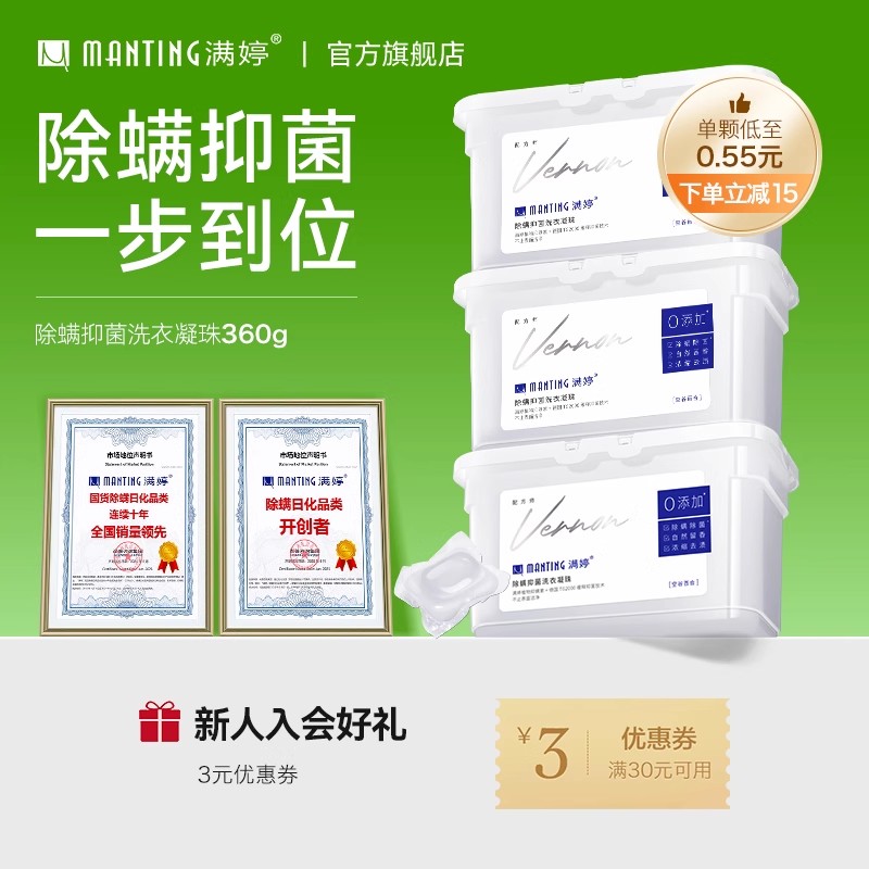 满婷除螨洗衣凝珠香水型3合1