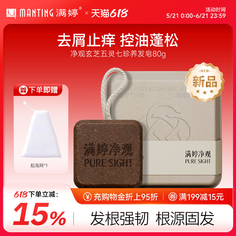 满婷净观洗发皂草本固发手工香皂强韧发丝防断发控油去屑止痒蓬松