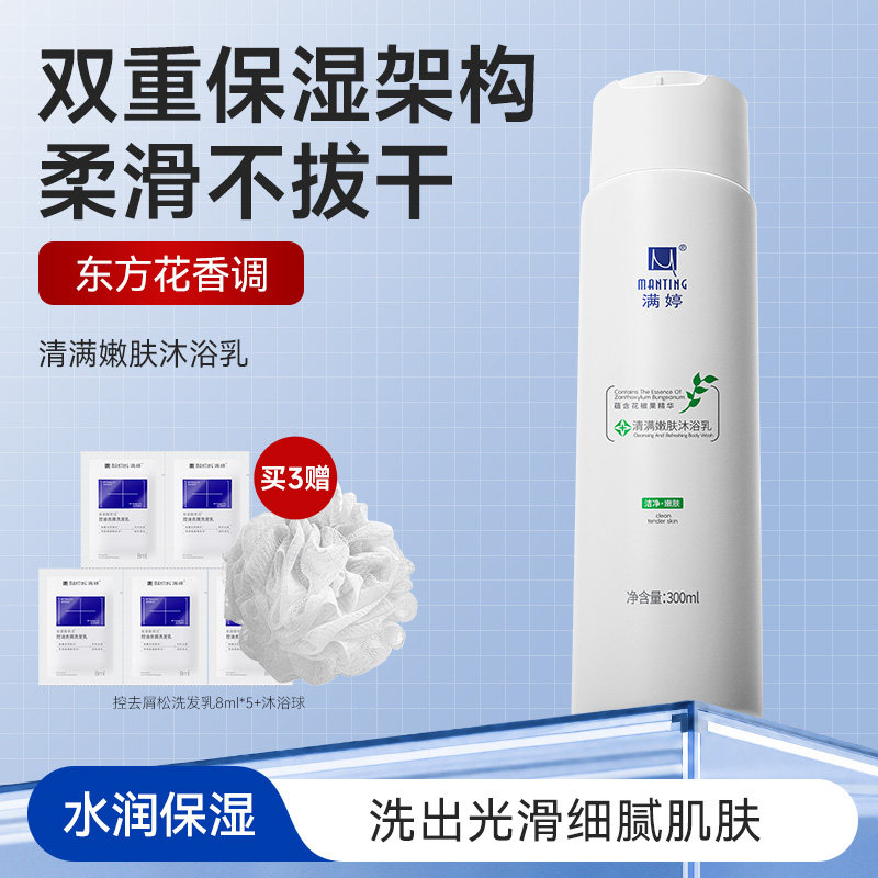 满婷保湿沐浴露后背嫩肤深层清洁全身嫩滑肌肤持久留香沐浴乳正品