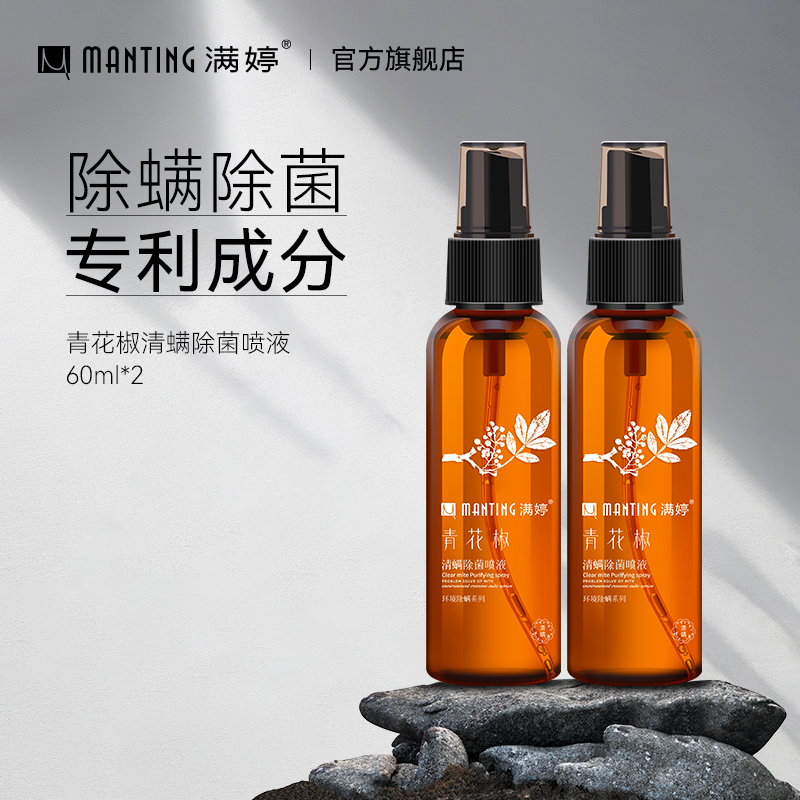 满婷螨喷雾剂青花椒除螨虫