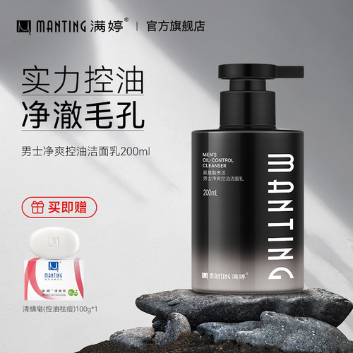 满婷氨基酸控油洗面奶男士专用