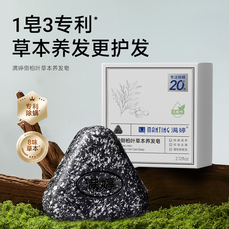 满婷侧柏叶草本洗发皂除螨皂控油去屑防断发蓬松滋养香皂
