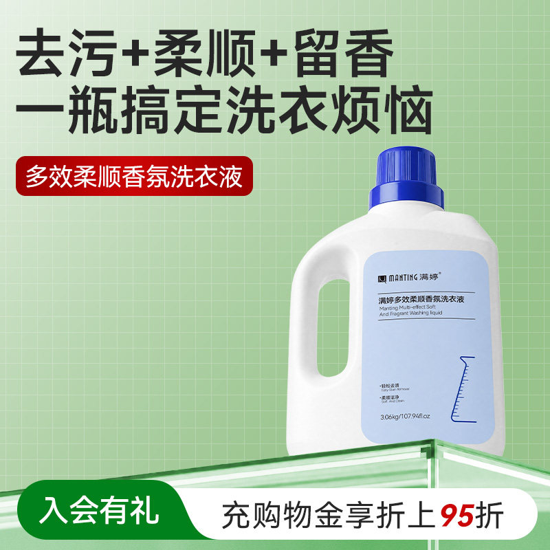 满婷多效柔顺香氛洗衣液3.06KG