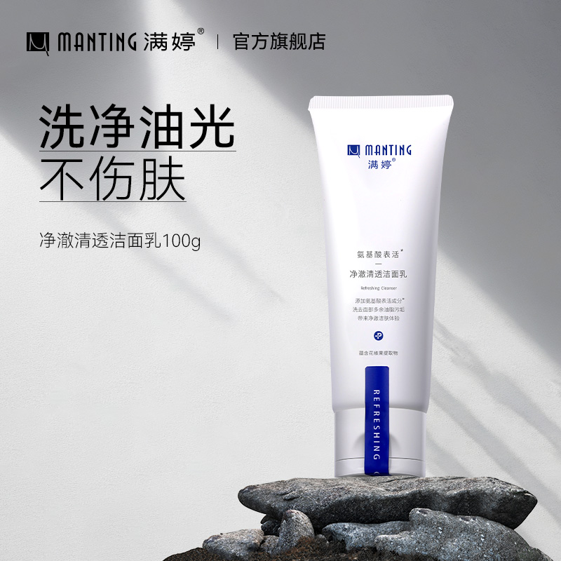 满婷氨基酸洗面深层清洁