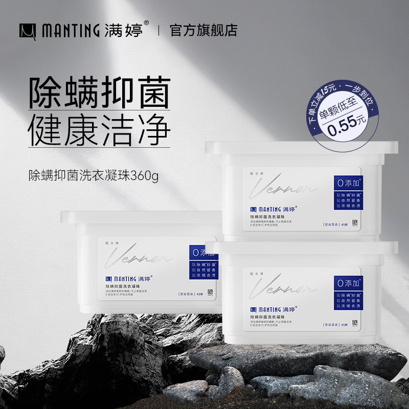 满婷除螨洗衣凝珠香水型3合1