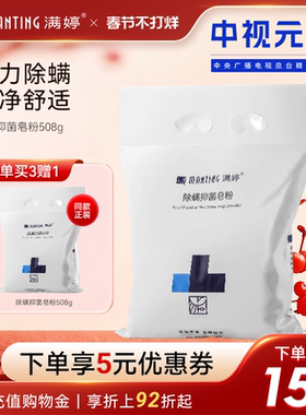 满婷除螨抑菌洗衣粉家用皂粉护理不伤手芳香去渍洗衣服粉袋装508g