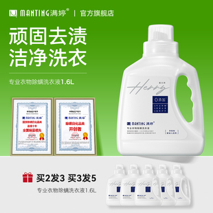 除螨洗衣液家用护理婴儿宝宝香味持久满婷去污去渍除螨洗衣液官方