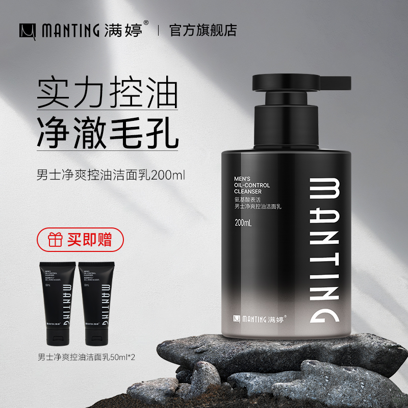 满婷氨基酸洗面奶男士专用清爽控油洗脸深层清洁除螨皂洁面乳 - 封面