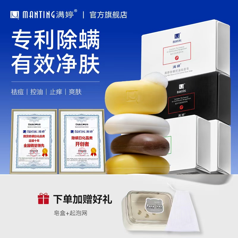满婷皂除尘螨皂洗脸洗手皂除螨香皂香味持久祛痘控油沐浴全身皂
