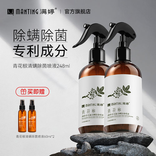 满婷除螨喷雾剂青花椒床上免洗
