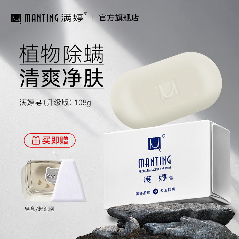 满婷清螨皂除尘螨清洁香皂净螨皂婷清螨净螨沐浴皂旗舰店官方正品