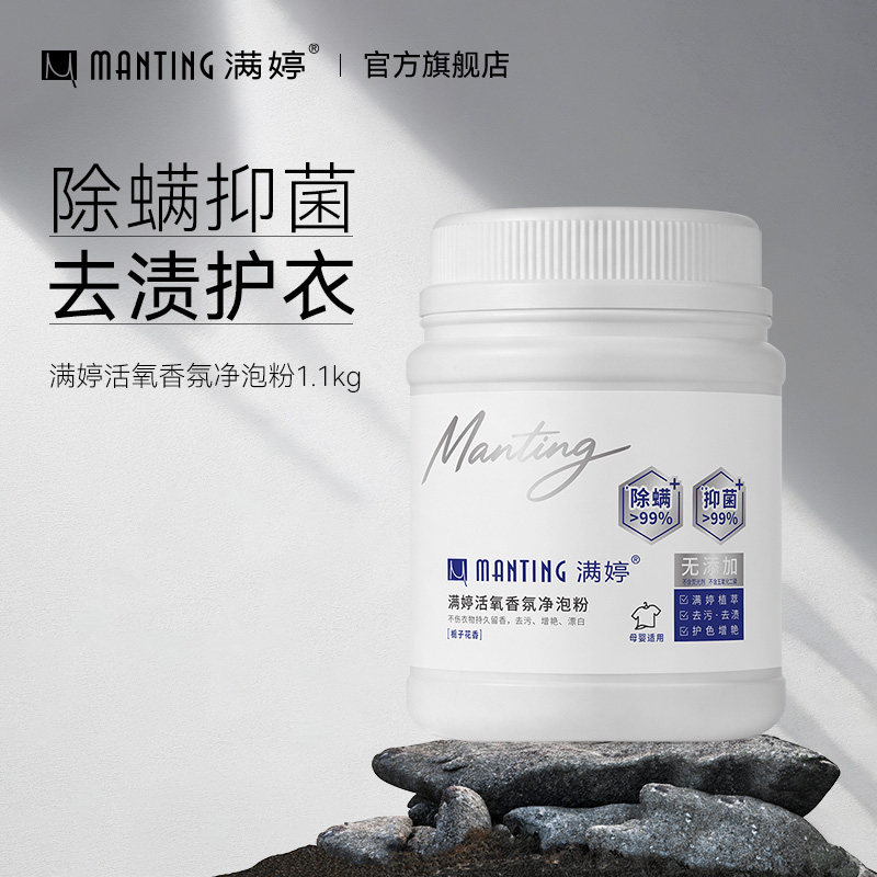 满婷活氧泡洗粉香氛除螨抑菌去渍护衣洗衣粉1.1kg净泡粉官方正品