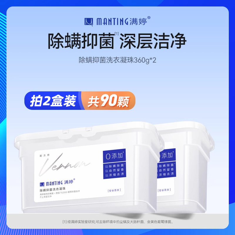 满婷除螨洗衣珠凝珠家庭装浓缩机洗花香持久留香抑菌除螨3合1属于什么档次？