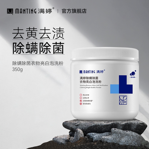 满婷除螨除菌衣物亮白泡洗粉