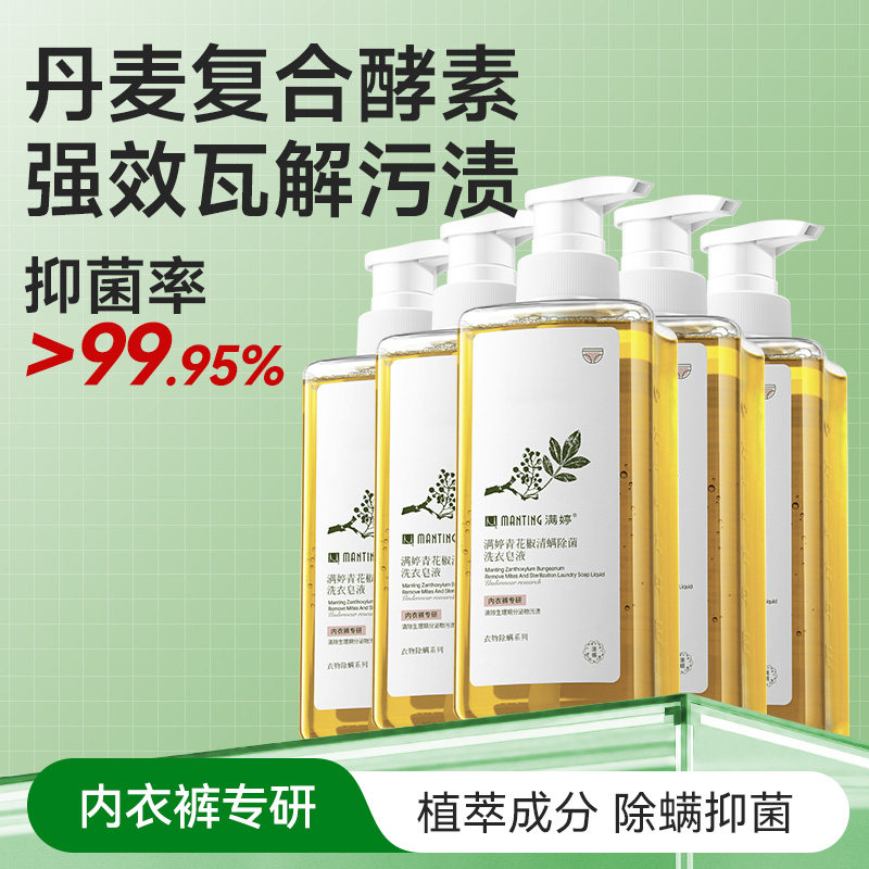 满婷内衣洗衣液内裤清洗液女专用酵素去血渍除螨除菌抑菌柔顺留香
