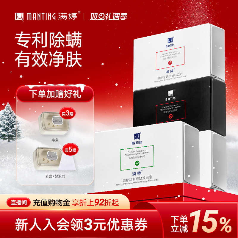 满婷皂除尘螨皂洗脸洗手皂除螨香皂香味持久祛痘控油沐浴全身皂