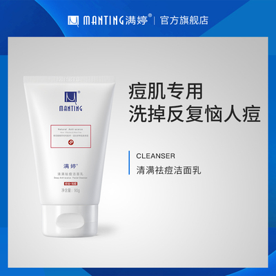 满婷洗面奶女男控油洁面祛痘控油学生敏感肌温和清洁面部收缩毛孔