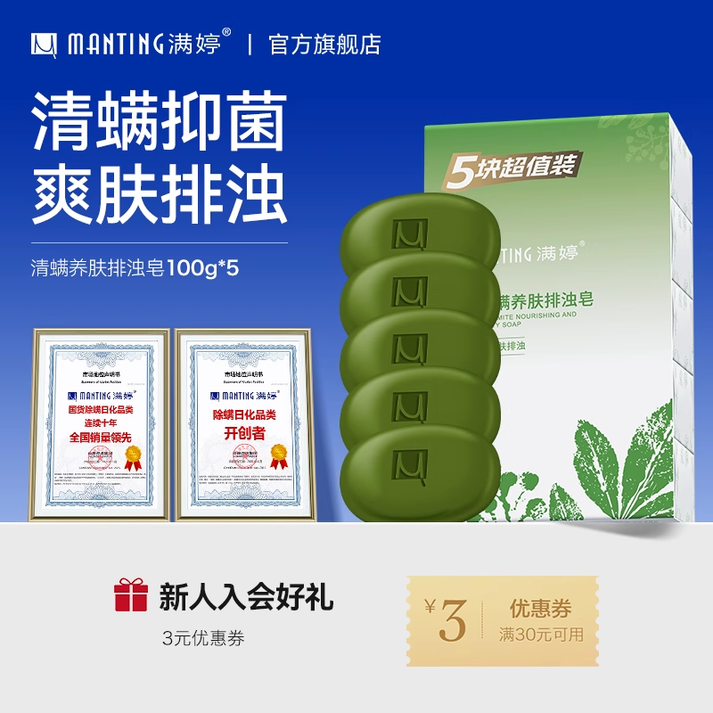 满婷沐浴皂除尘螨净螨皂清螨洗澡排浊皂肥皂除螨皂背部保湿养肤皂