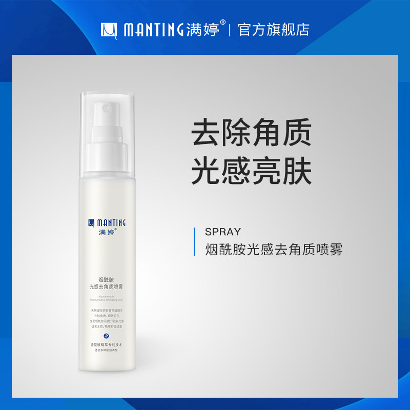满婷烟酰胺光感去角质喷雾清洁毛孔脸部去死皮深层清洁面部女温和