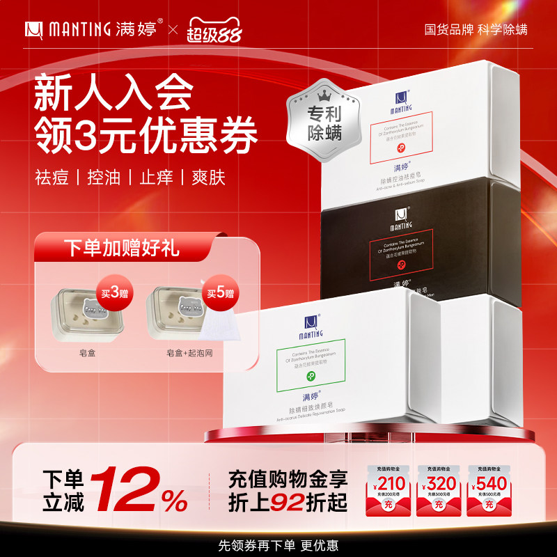 满婷皂除尘螨皂洗脸洗手皂除螨香皂香味持久祛痘控油沐浴全身皂