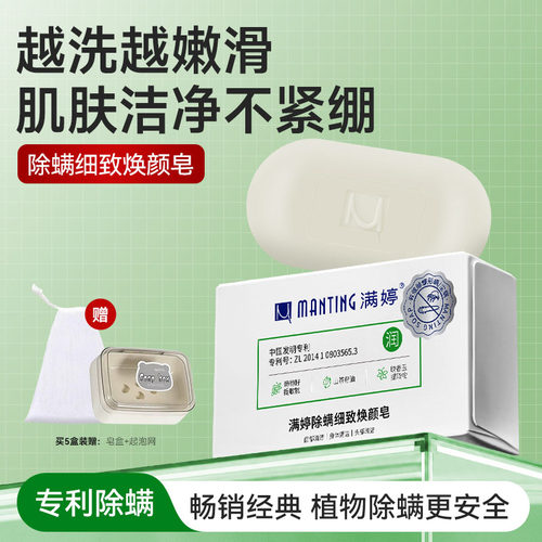 满婷除螨细致焕颜香皂108g家庭装