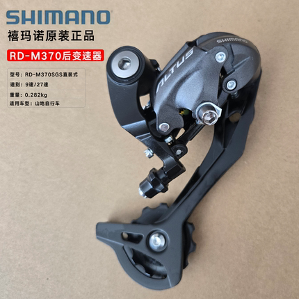 禧玛诺SHIMANO后变速器M370后拨链器9速27速山地车后变速器拨链器