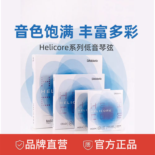 Helicore低音提琴弦达达里奥正品