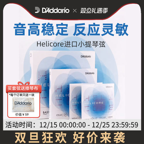 Helicore小提琴弦进口达达里奥
