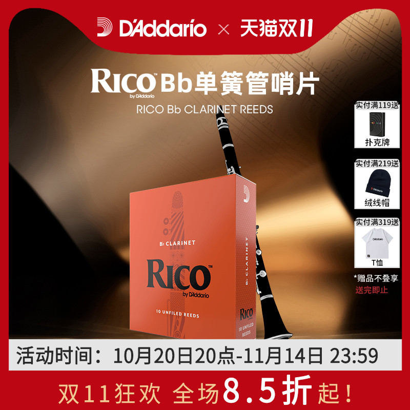 达达里奥RICO降B调单簧管哨片