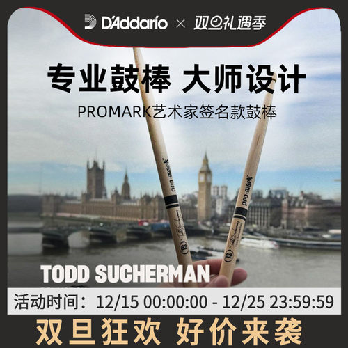 promark艺术家签名架子鼓棒专业
