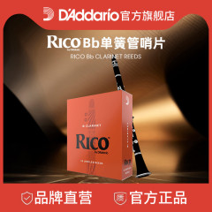 达达里奥 Rico黄盒降B调单簧管哨片 RCA系列2.0号 2.5号 10片/3片