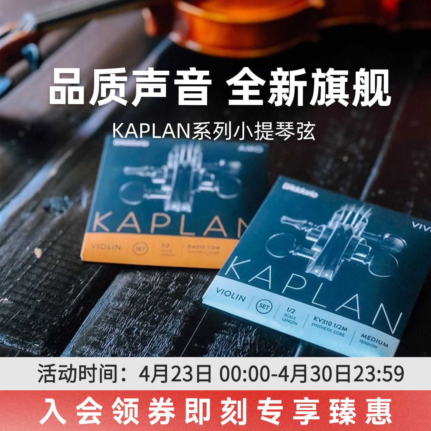 达达里奥官方Kaplan Amo/vivo卡普兰专业小提琴弦4/4KA310  KV310