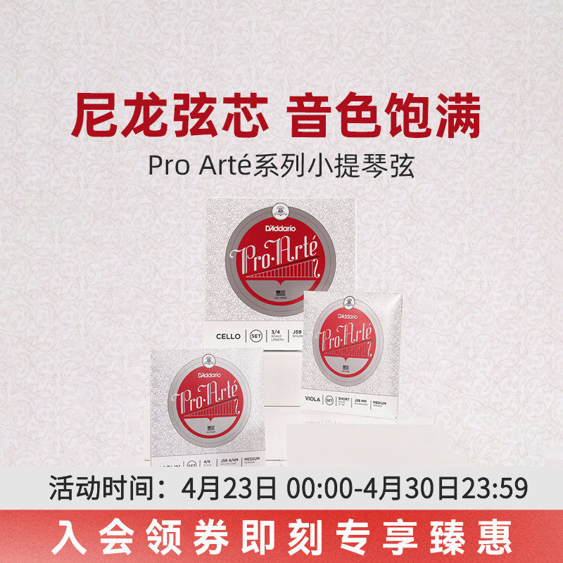 达达里奥进口小提琴弦 Pro-Arte尼龙小提琴弦 高级中等张力提琴弦