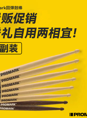 达达里奥ProMark鼓棒回弹前倾5A进口鼓棒实木架子鼓专业鼓槌4副装