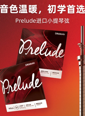 达达里奥Prelude序曲小提琴弦套弦美国进口琴弦J810 4/4至1/8尺寸