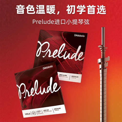 prelude进口小提琴钢弦达达里奥