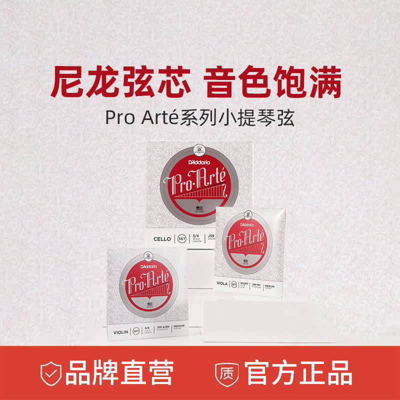 达达里奥进口小提琴弦 Pro-Arte尼龙小提琴弦 高级中等张力提琴弦