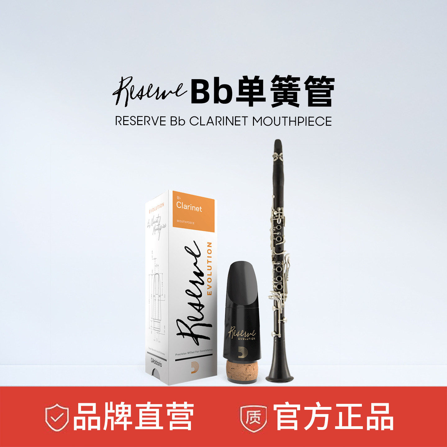 达达里奥Reserve Evolution Bb调单簧管笛头哨卡&笛头帽MCE-EV10E