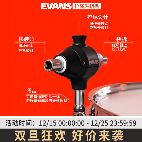 Evans拉绳鼓钥匙DAPCK