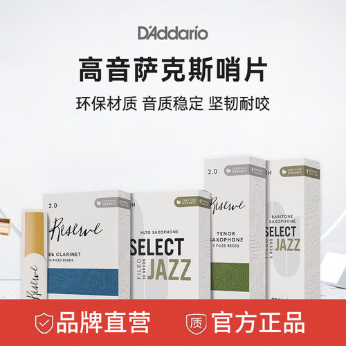 达达里奥爵士精选高音萨克斯哨片