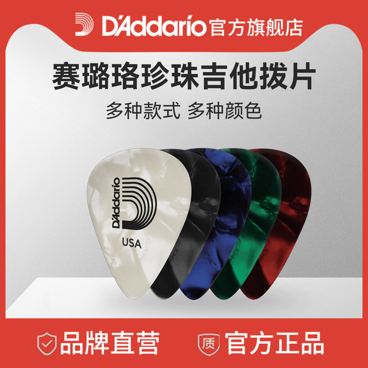 达达里奥赛璐珞珍珠吉他组合拨片