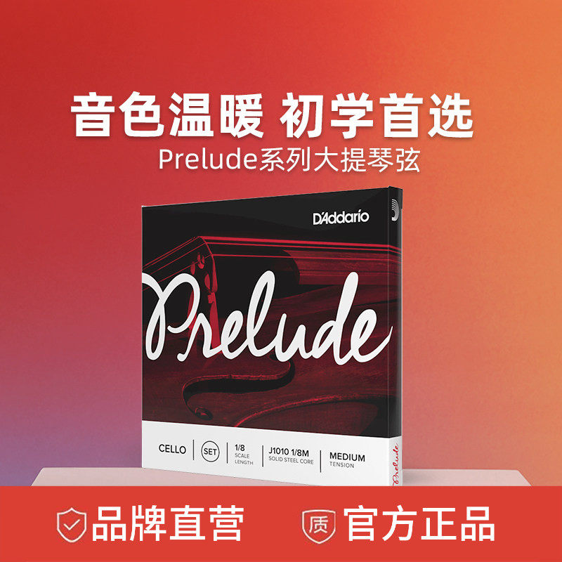 达达里奥Prelude序曲中等张力大提琴弦美国J1010 4/4至1/2尺寸