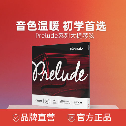 prelude大提琴琴弦达达里奥正品