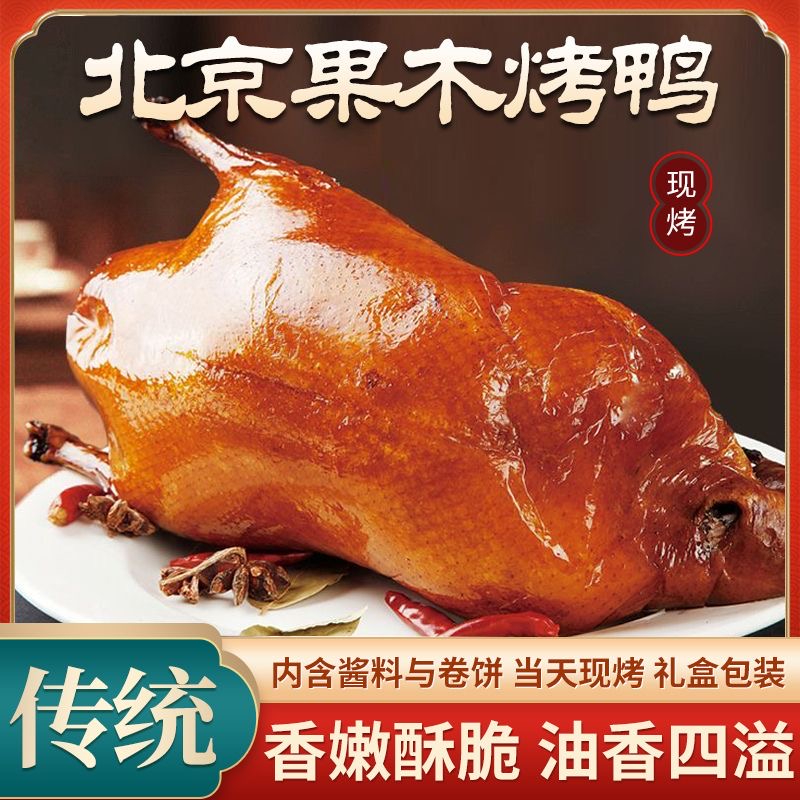 北京烤鸭礼盒装卤味熟食